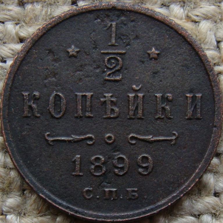 1/2 копейки 1899 год (СПБ)