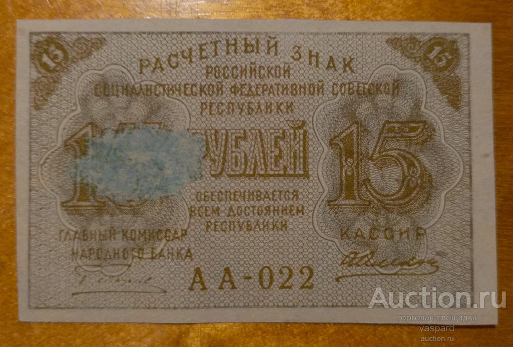 РСФСР, 15 рублей 1919 год