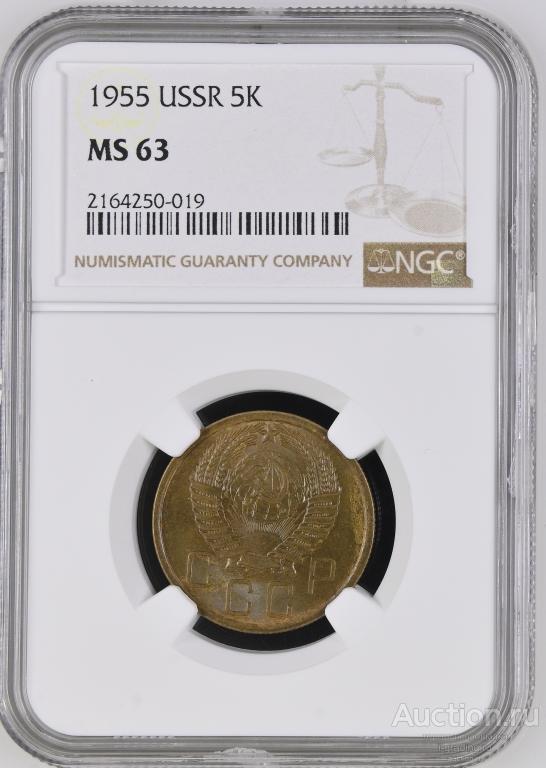 5 копеек 1955 NGC MS 63