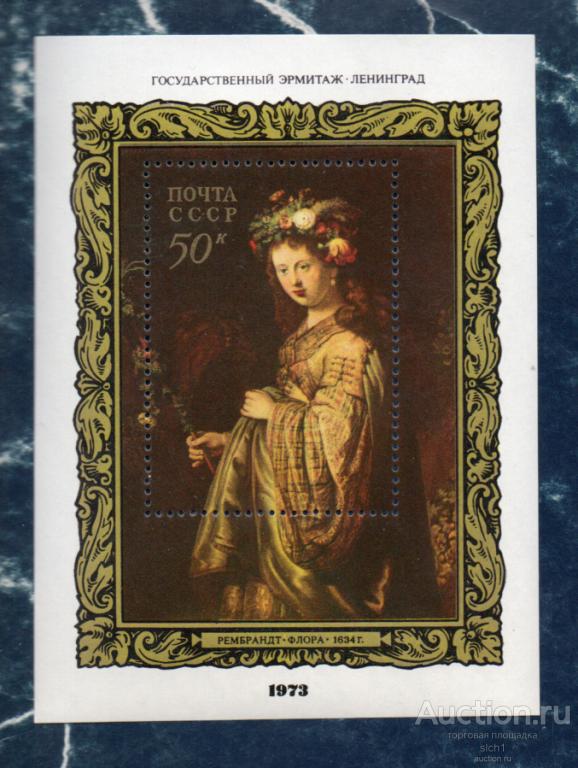 СССР 1973 Зарубежная Живопись Рембрандт ФЛОРА  (АП2) ** ЧИСТ блок