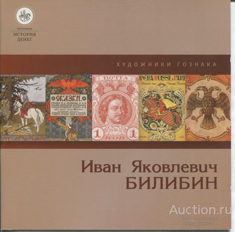 Буклет Художники Гознака. Иван Яковлевич Билибин. СПб, 2018. 26 с. ил.