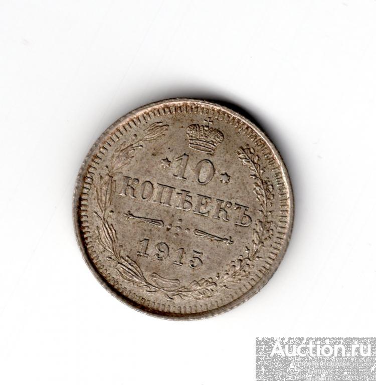 10 копеек 1915 год ВС СОСТОЯНИЕ!!!  (В10-36)