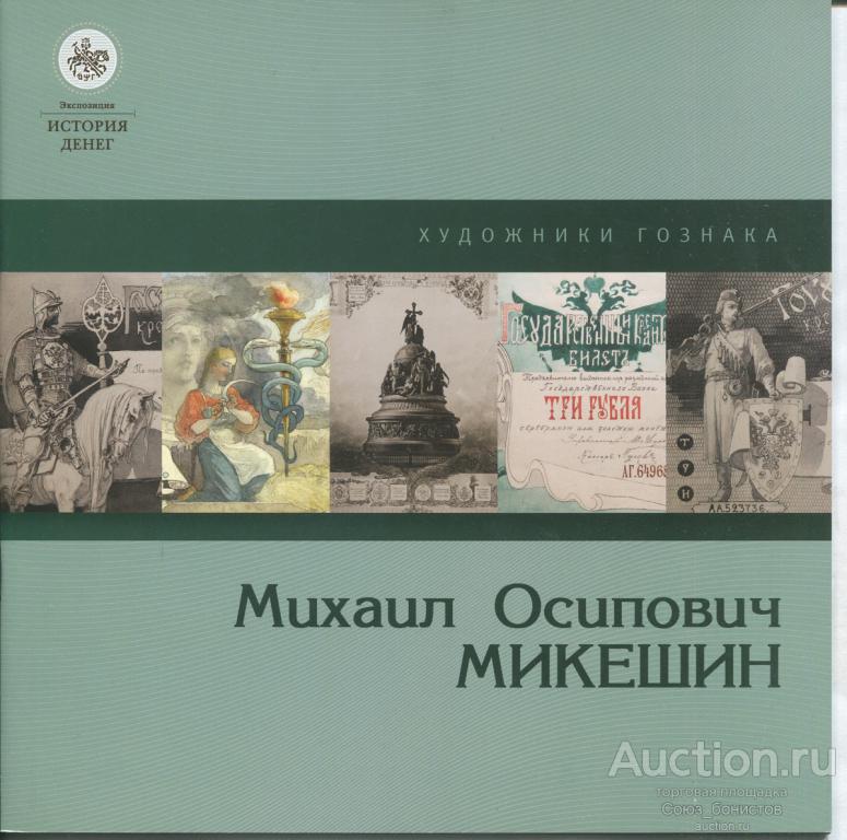 Буклет Художники Гознака. Михаил Осипович Микешин. СПб, 2018. 26 с. ил.