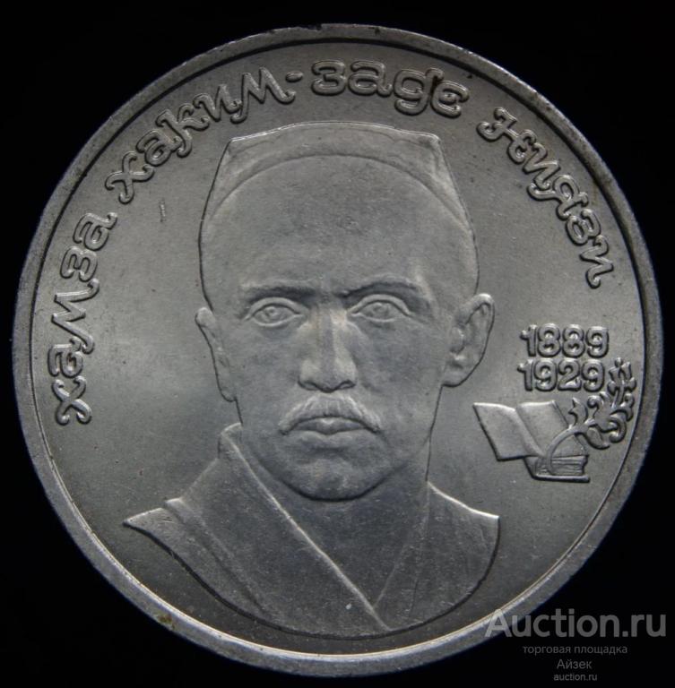 1 рубль 1989 Хамза Ниязи 100 лет со дня рождения Y# 232