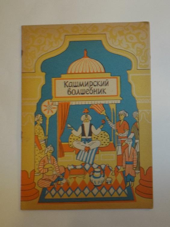 Кашмирский волшебник: Книжка-раскраска Худ. Ворошилов 1988 (Узбекская народная сказка)