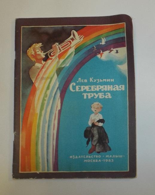 Кузьмин Серебряная труба Худ. Трубкович 1983