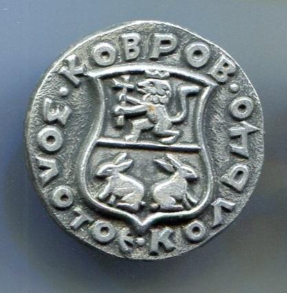 КОВРОВ. ЗОЛОТОЕ КОЛЬЦО