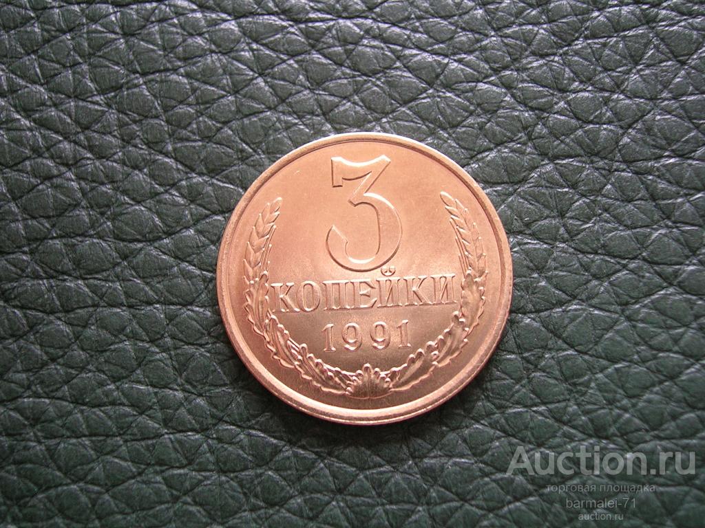 3 копейки 1991 года Л,  яркий штемпельный блеск, исключительный сохран, UNC