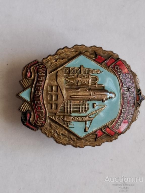 ЗНАК Отличник Соцсоревнования миннефтестрой оригинал  гайка ВИНТ