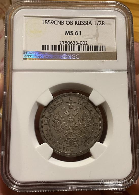 ПОЛТИНА 1859 СПБ ФБ NGC MS 61 50 КОПЕЕК СЕРЕБРО РОССИЯ