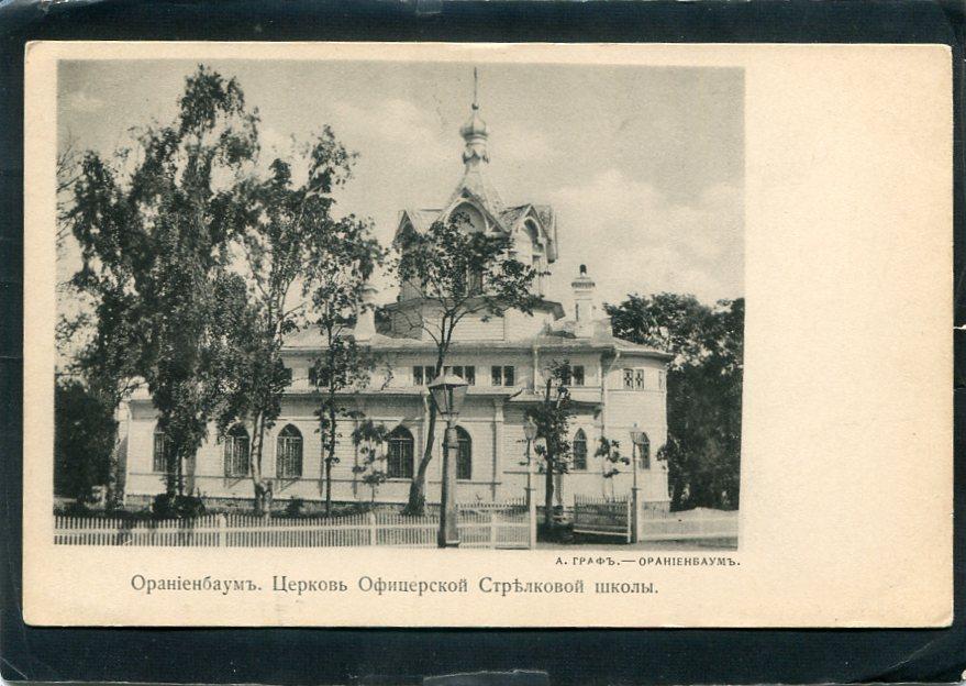 Ораниенбаум. Церковь Офицерской Стрелковой школы. Санкт-Петербург окрестности. Храм.