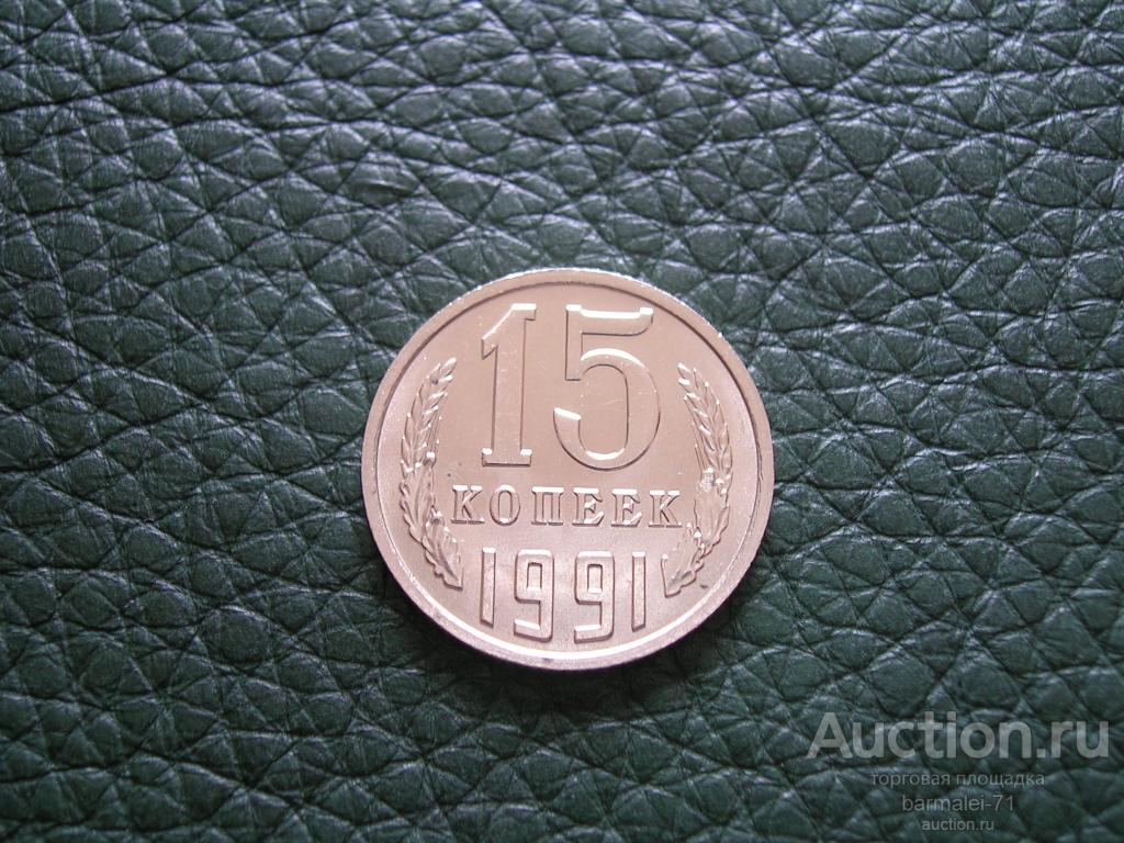 15 копеек 1991 года М, яркий штемпельный блеск, исключительный сохран, UNC
