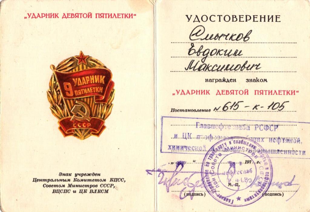 Удостоверение к Знаку Ударник 9 пятилетки 1975 г. (Главнефтеснаб РСФСР)