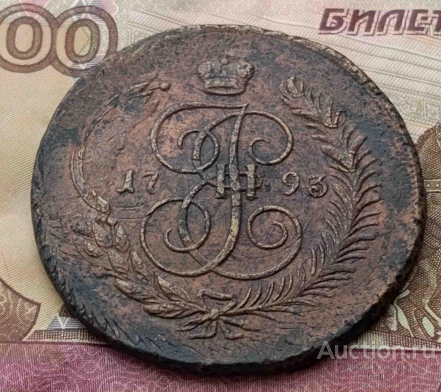 5 КОПЕЕК 1793 ЕМ ПАВЛОВСКИЙ ПЕРЕЧЕКАН ГРОМАДНЫЙ RRR!!!!!