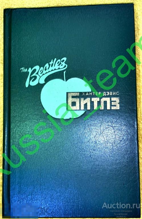 Дэвис Хантер "Битлз" Авторизованная биография. Москва Изд-во "Радуга" 1990г.