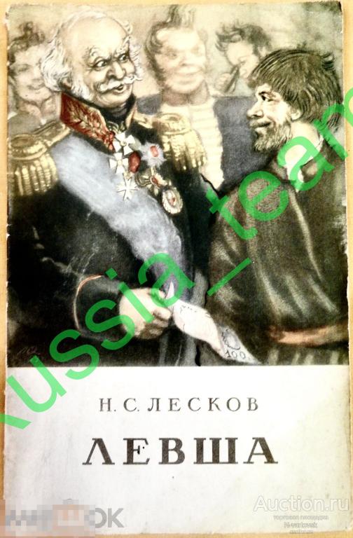 Н. С. Лесков "Левша". Кишинев 1953 г. Тир. 150 000