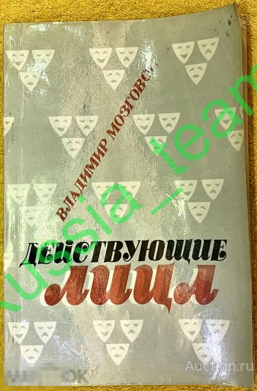 Мозговой В. "Действующие лица". Магнитогорск 1993. СУПЕР РЕДКОСТЬ!!!