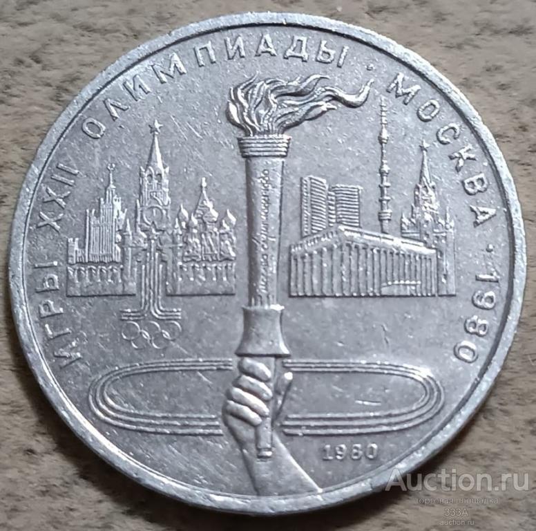 1 рубль 1980 г.Олимпиада-80.Факел