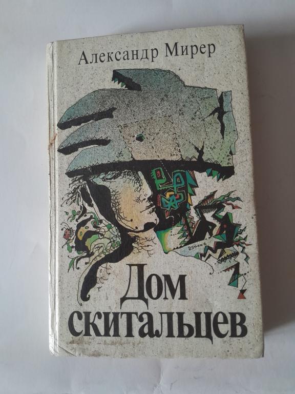 Мирер Александр.Дом скитальцев.Фантастический роман.