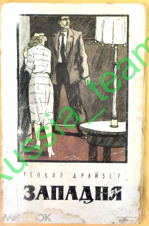 Теодор Драйзер "Западня". Москва 1955. Тир. 525 000 экз.