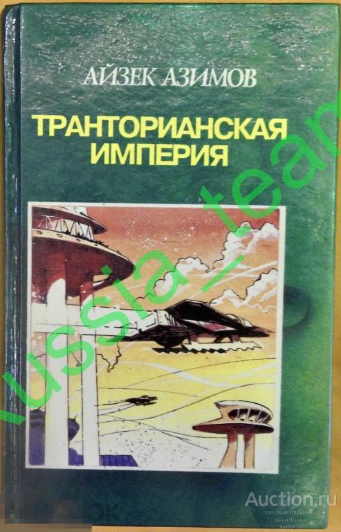 Айзек Азимов "Транторианская империя". Москва "Вече" 1993 г. Тир. 100 000 экз.