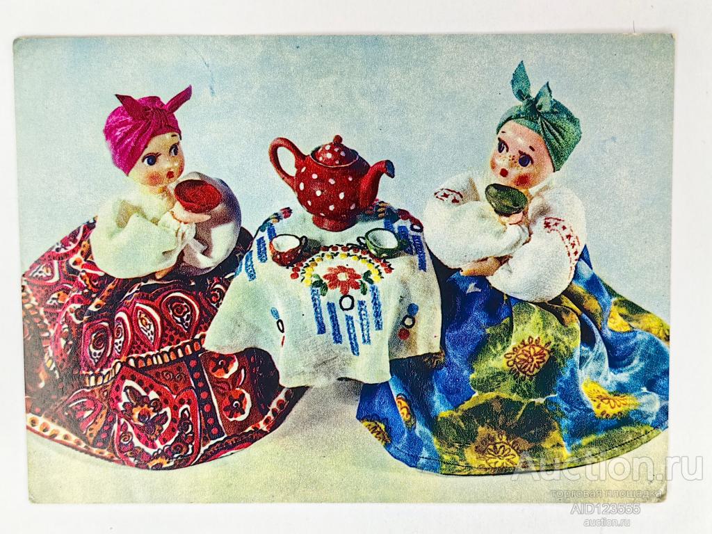Открытка Чаепитие Аскинази Куклы 1968 г подписана