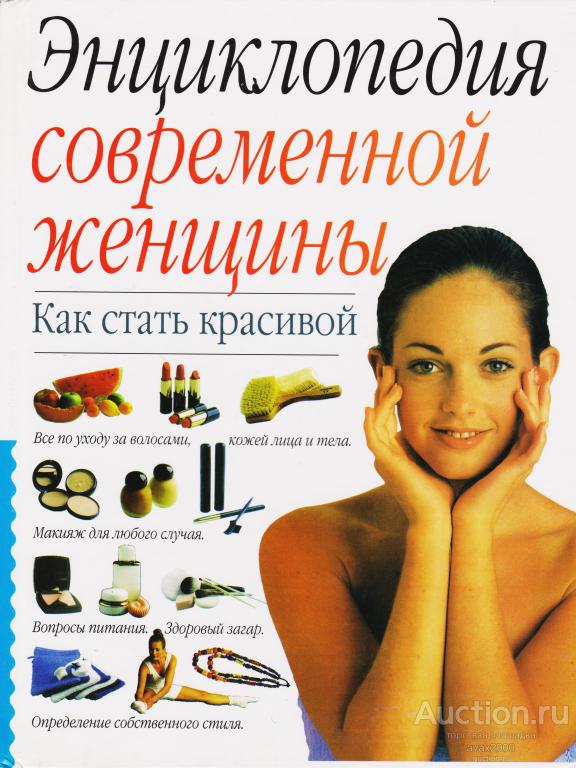 ЭНЦИКЛОПЕДИЯ СОВРЕМЕННОЙ ЖЕНЩИНЫ - КАК СТАТЬ КРАСИВОЙ - 2000