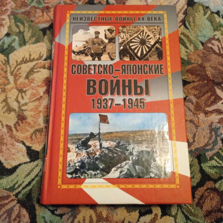 #1700147 Советско-японские войны 1937 — 1945 Серия: Неизвестные войны XX века.