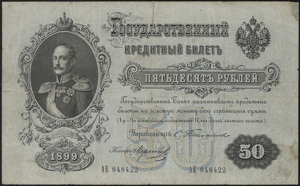 Государственный кредитный билет 50 рублей 1899 г. Тимашев / Морозов.