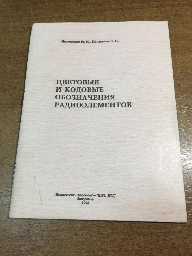 1994г. Цветовые и кодовые обозначения радиоэлементов.  Радиодетали. Конденсаторы. Транзисторы. Радио