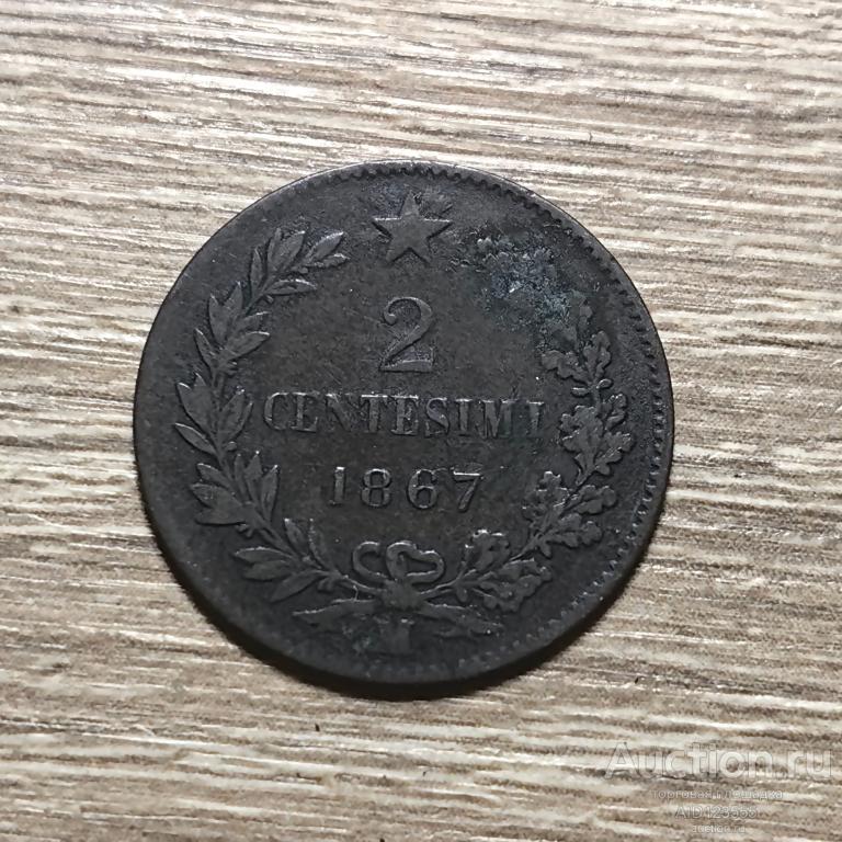 2 чентезимо 1867 год Италия