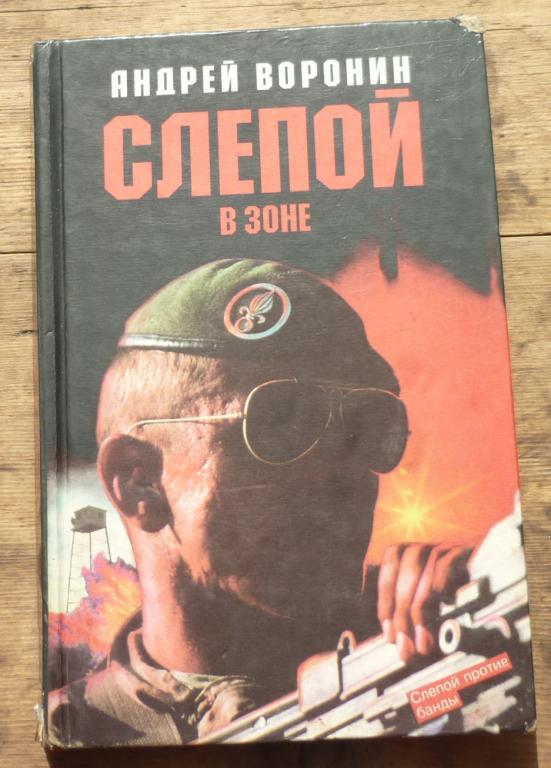 Книга Андрей Воронин Слепой в Зоне Мартин АСТ Москва 1997