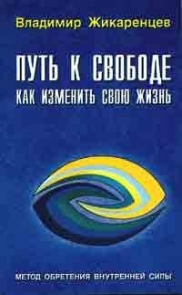 Владимир Жикаренцев. Путь к свободе. Как изменить свою жизнь