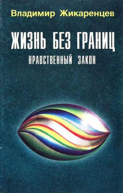 Владимир Жикаренцев. Жизнь без границ. Нравственный закон
