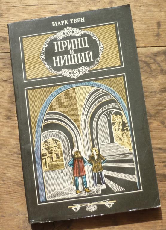 Книга Марк Твен Принц и Нищий Минск Юнацтва 1981