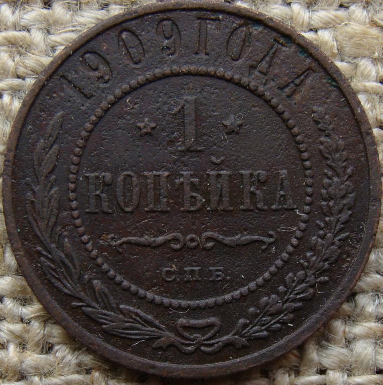 1 копейка 1909 год (СПБ)