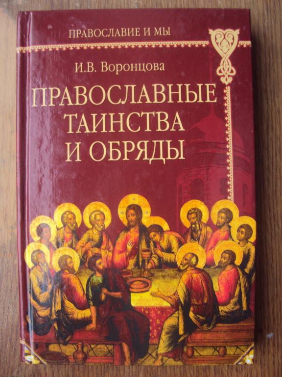 Воронцова И. В. Православные таинства и обряды.