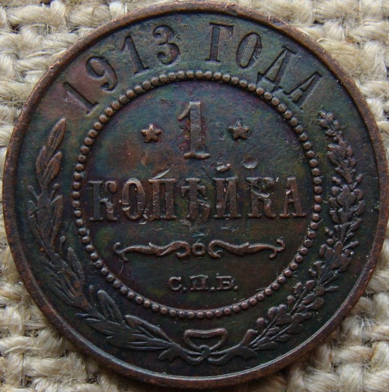 1 копейка 1913 год (СПБ)