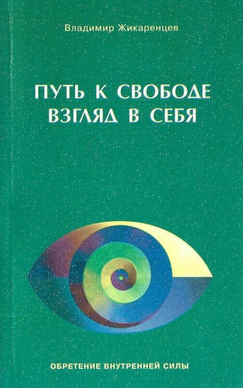 Владимир Жикаренцев. Путь к свободе. Взгляд в себя