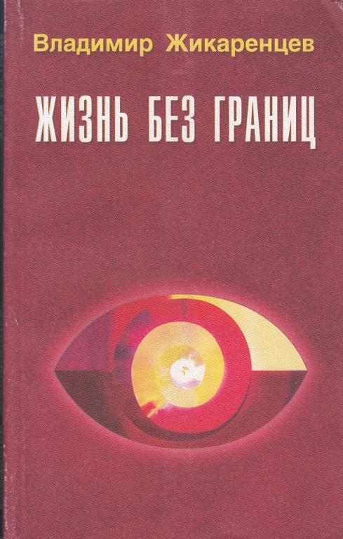 Владимир Жикаренцев. Жизнь без границ