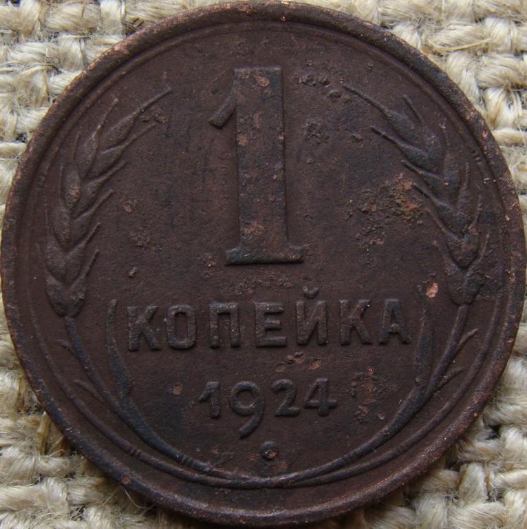 СССР 1 копейка 1924 год