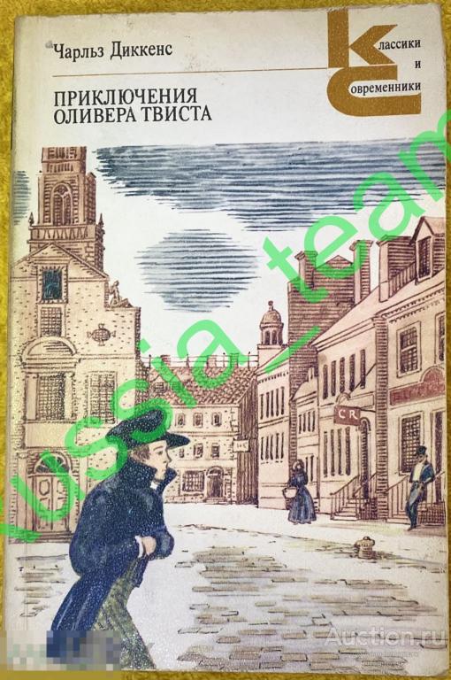 Диккенс Ч. "Приключение Оливера Твиста" Москва "Художественная литература" 1986
