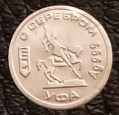 Водочный жетон Уфа  Серебро Ag 999