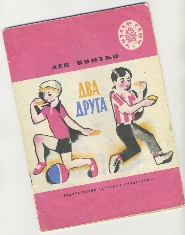 Два друга - стихи / Лев Квитко