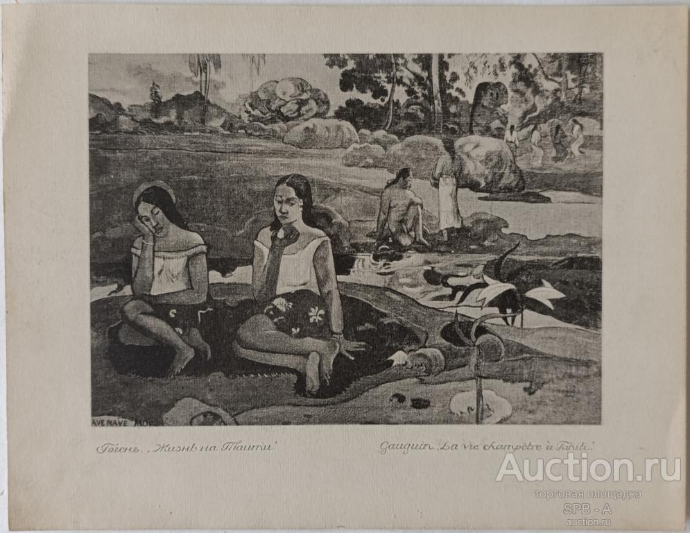 "Жизнь на Таити" фототипия Paul Gauguin 1914 год