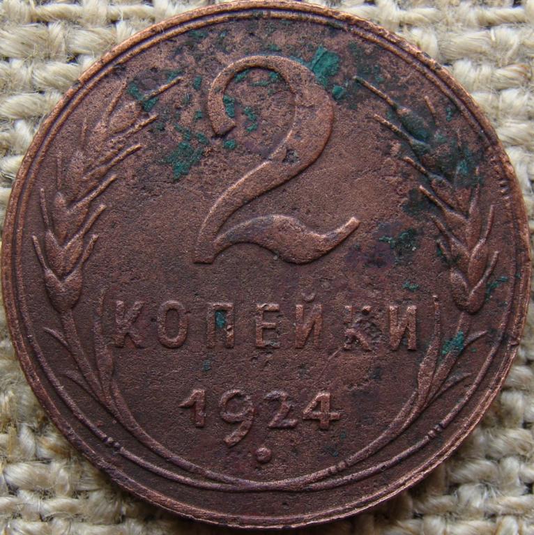 СССР 2 копейки 1924 год