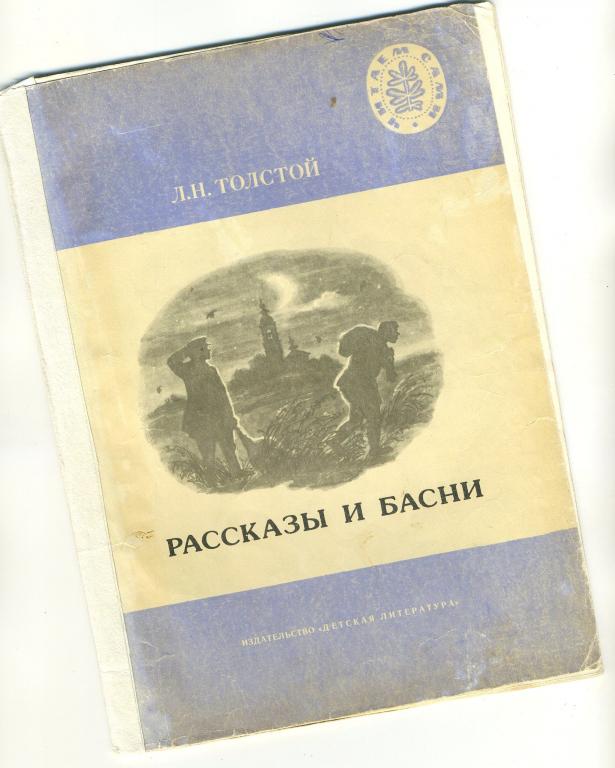 Рассказы и басни / Л.Н.Толстой