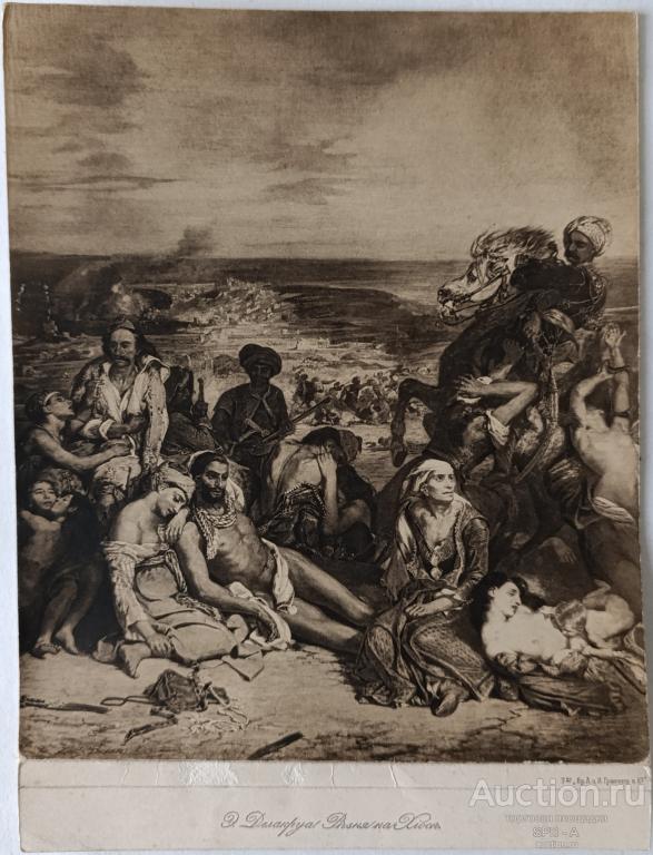 "Резня на острове Хиос" фототипия Eugène Delacroix 1900-е годы