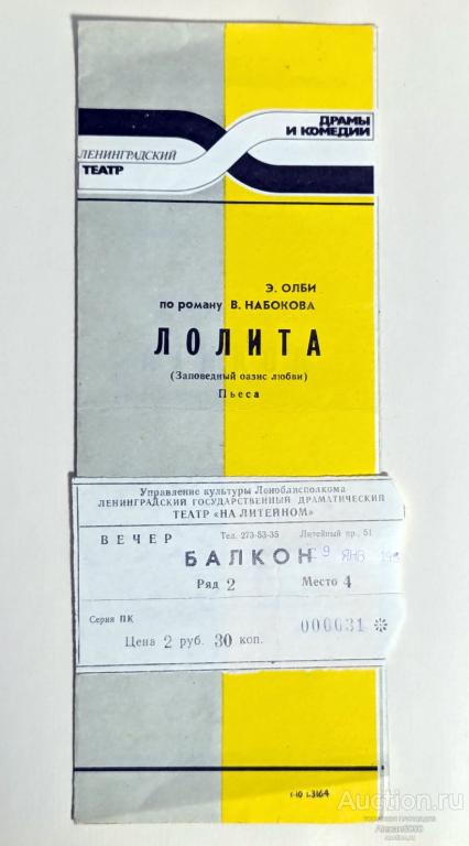 Программка с билетом театр Лолита Ленинградский театр драмы и комедии