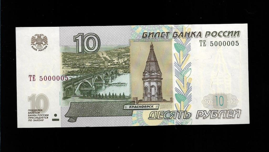 10 рублей 1997 красивый номер  5000005
